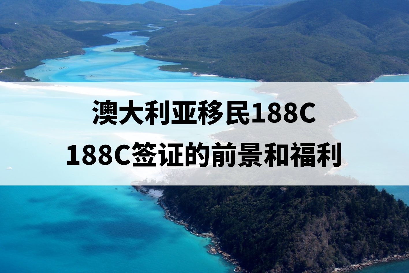 澳大利亚移民188c(澳大利亚移民188C签证的前景和福利)