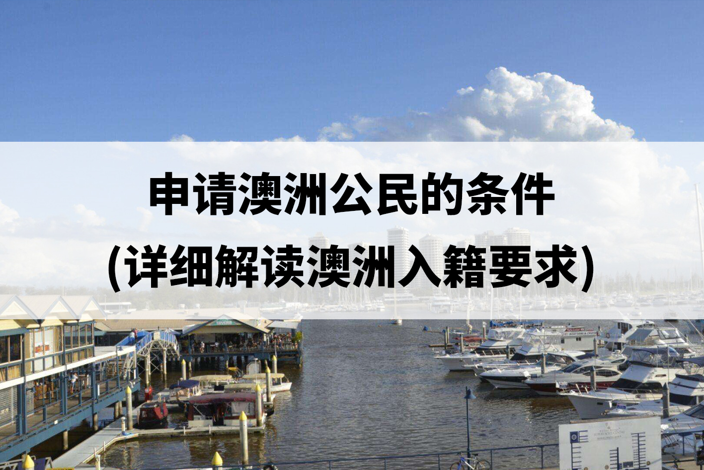 申请澳洲公民的条件(详细解读澳洲入籍要求).jpg