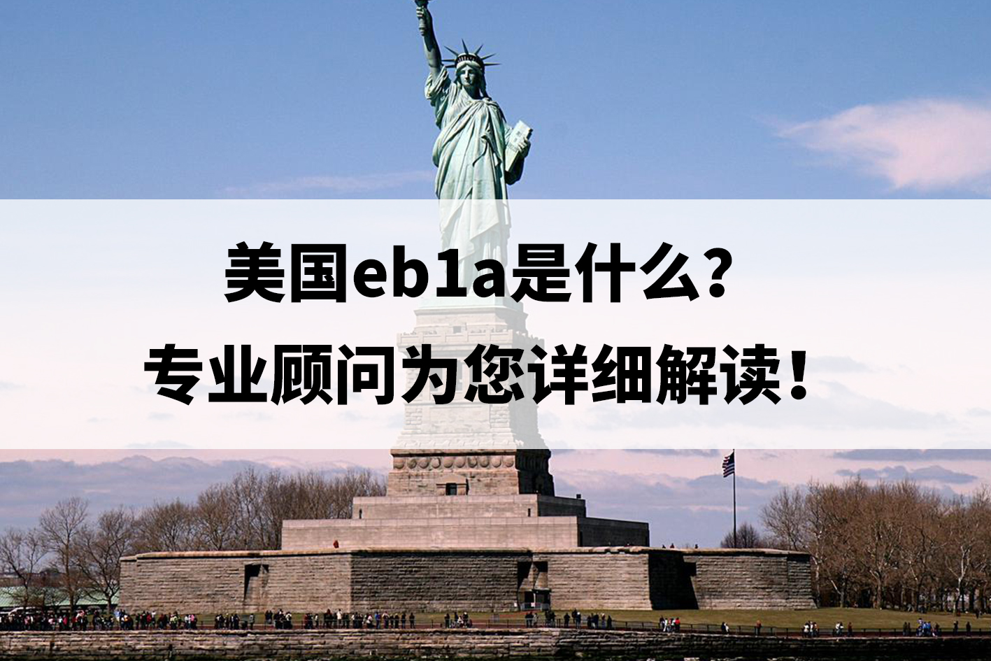 美国eb1a是什么(专业顾问为您详细解读)