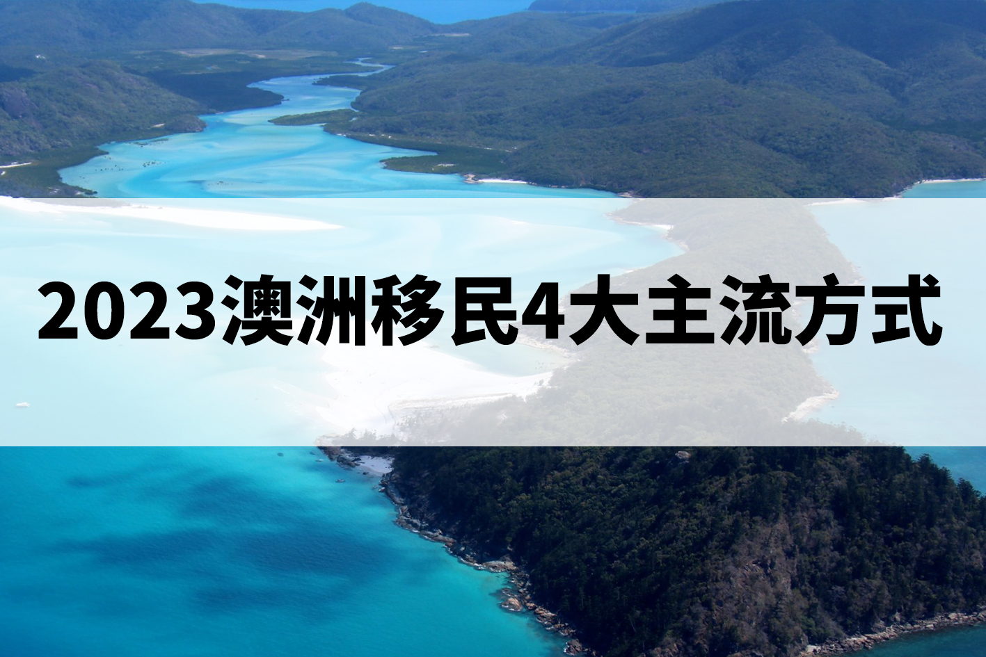 2023澳洲移民4大主流方式，哪个更适合你？.jpg