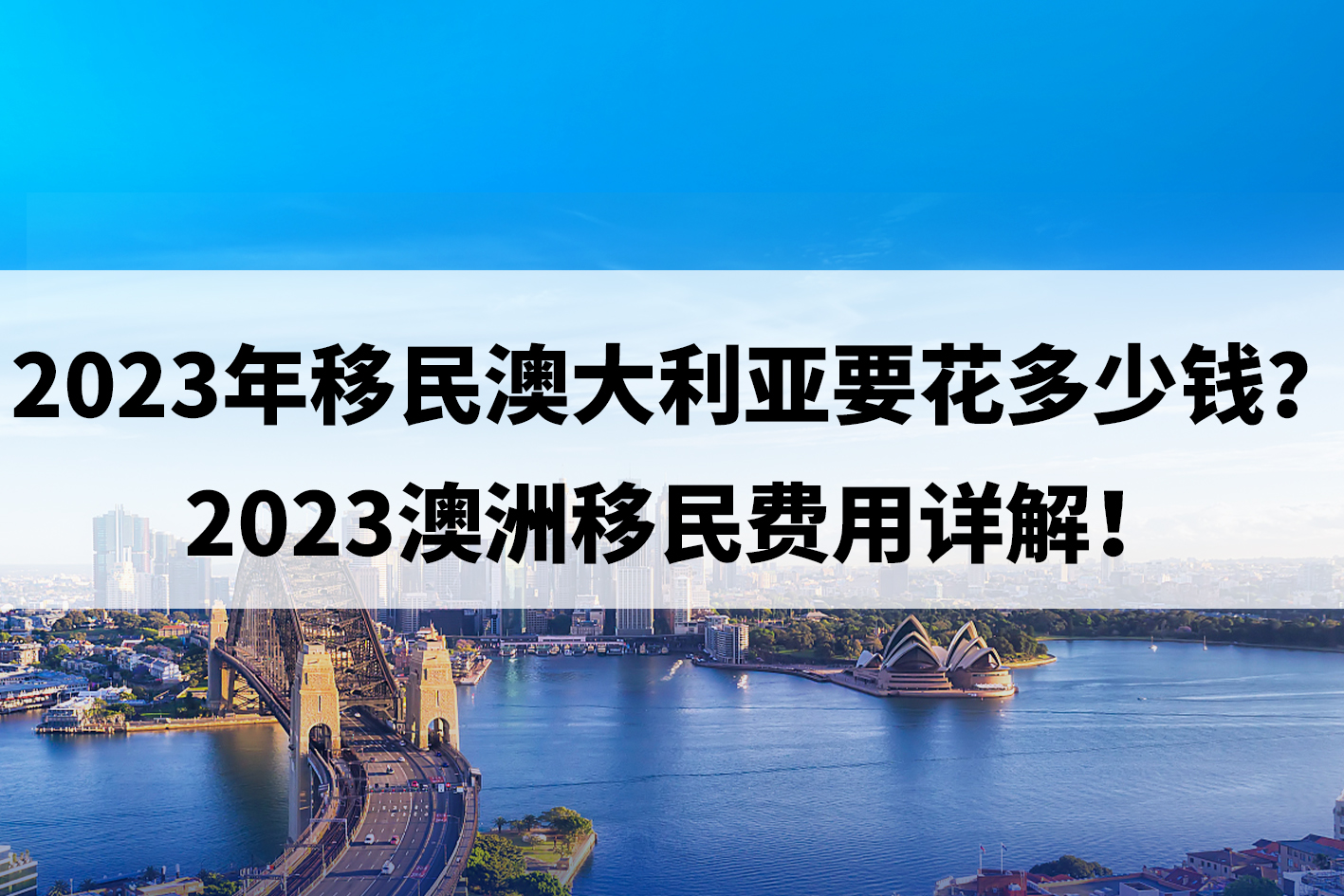 2023年移民澳大利亚要花多少钱？2023澳洲移民费用详解！.jpg