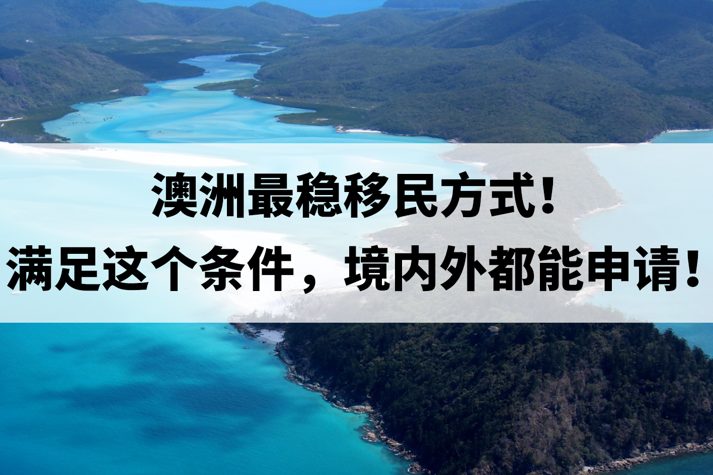 澳洲最稳移民方式！满足这个条件，境内外都能申请！.jpg