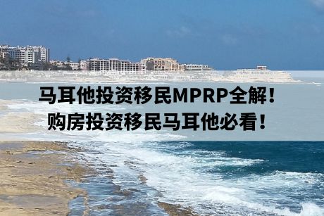 马耳他投资移民MPRP全解！购房投资移民马耳他必看！