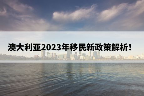 澳大利亚2023年移民新政策解析！