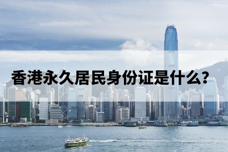 香港永久居民身份证是什么？