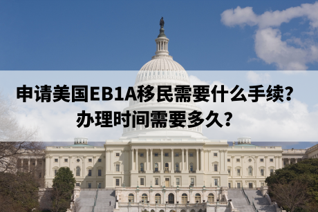 申请美国EB1A移民需要什么手续？办理时间需要多久？