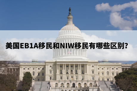 美国EB1A移民和NIW移民有哪些区别？