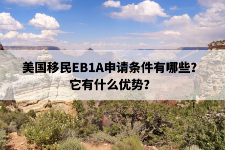 美国移民EB1A申请条件有哪些？它有什么优势？