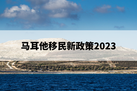 马耳他移民新政策2023