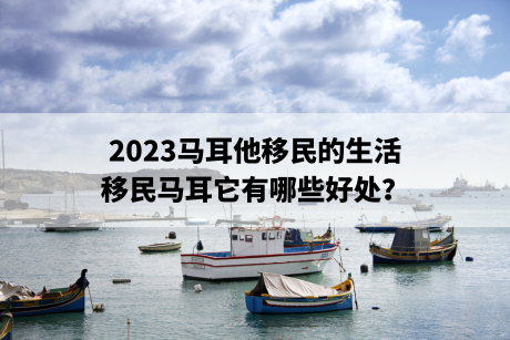 2023马耳他移民的生活,移民马耳它有哪些好处？