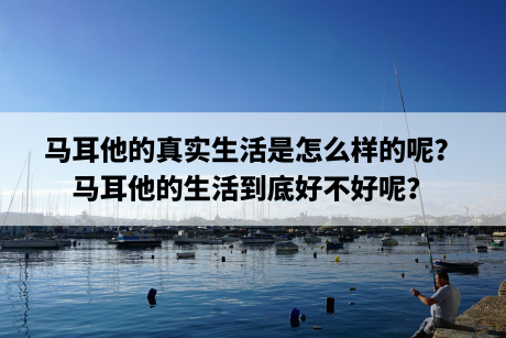 马耳他的真实生活是怎么样的呢？马耳他的生活到底好不好呢？