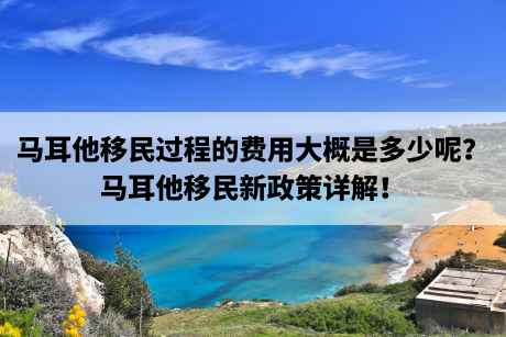 马耳他移民过程的费用大概是多少呢？马耳他移民新政策详解！