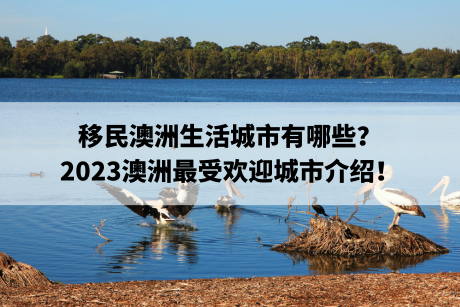 移民澳洲生活城市有哪些？2023澳洲最受欢迎城市介绍！