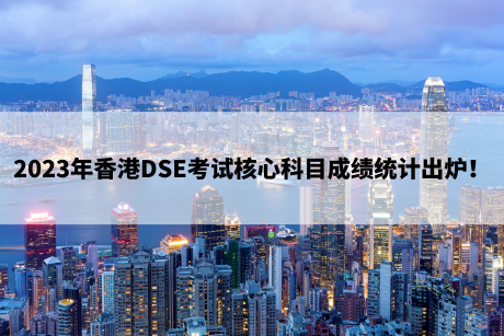 2023年香港DSE考试核心科目成绩统计出炉！