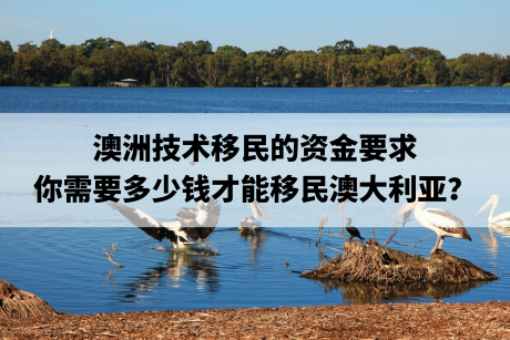 澳洲技术移民的资金要求,你需要多少钱才能移民澳大利亚？