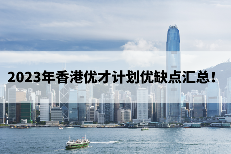 2023年香港优才计划优缺点汇总！