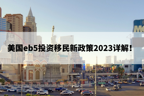 美国eb5投资移民新政策2023详解！