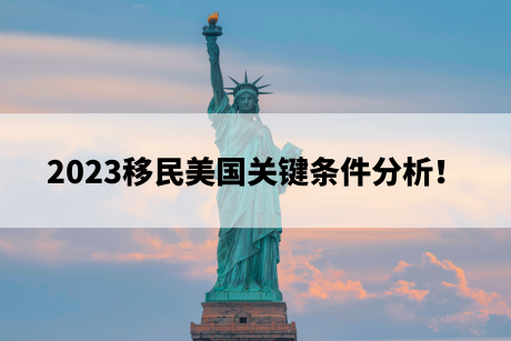 2023移民美国关键条件分析！