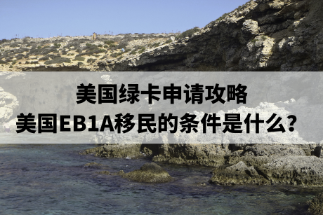 美国绿卡申请攻略，美国EB1A移民的条件是什么？