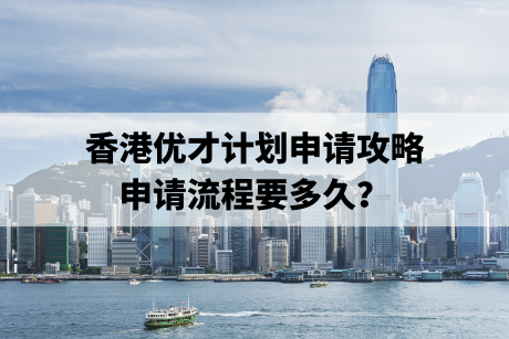 香港优才计划申请攻略，申请流程要多久？