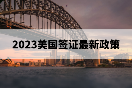 2023美国签证最新政策