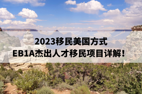 2023移民美国方式，EB1A杰出人才移民项目详解！