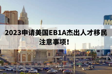 2023申请美国EB1A杰出人才移民注意事项！