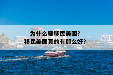 为什么要移民美国？移民美国真的有那么好？