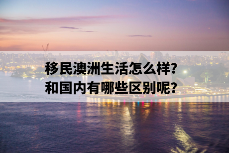 移民澳洲生活怎么样？和国内有哪些区别呢？