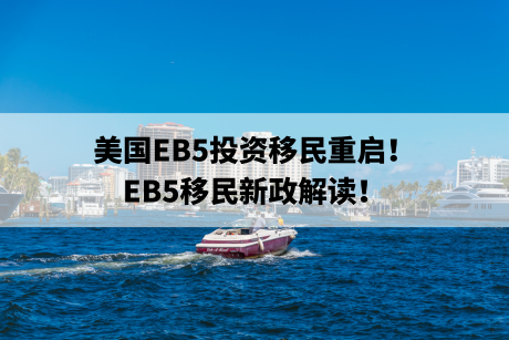 美国EB5投资移民重启！EB5移民新政解读！