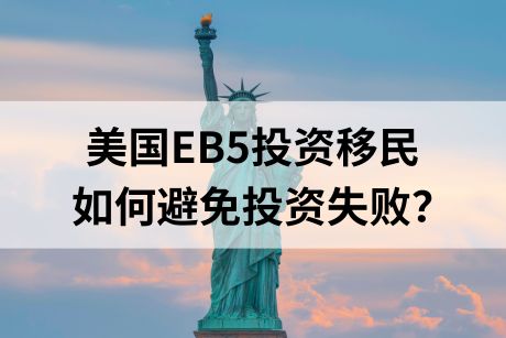 美国EB5投资移民，如何避免EB5投资失败？