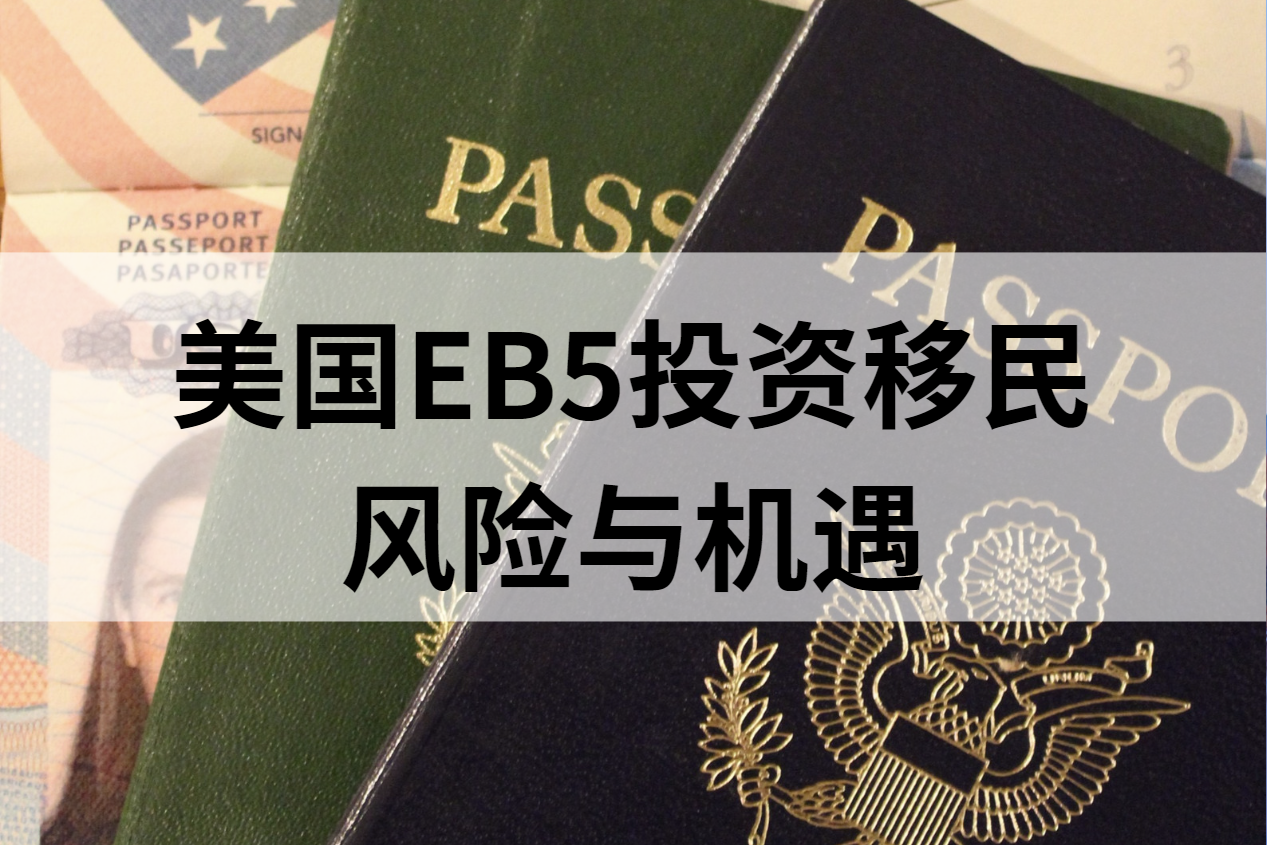 美国EB5投资移民的风险与机遇，如何选择靠谱的EB5投资项目？