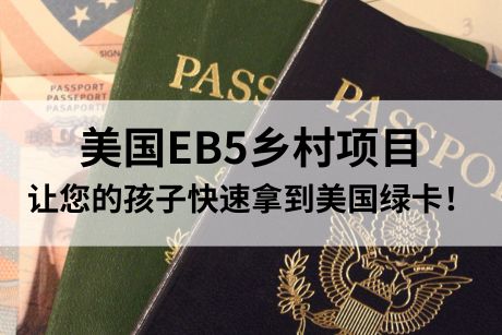 美国EB5乡村项目，让您的孩子快速拿到美国绿卡！