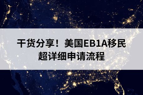 干货分享！美国EB1A移民申请流程（超详细）