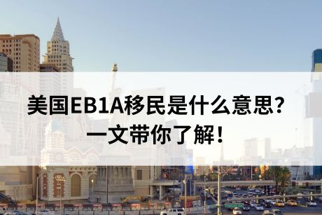 美国EB1A移民是什么意思？一文带你了解！