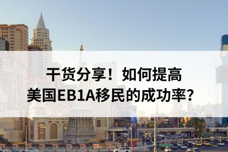 干货分享！如何提高美国EB1A移民的成功率？