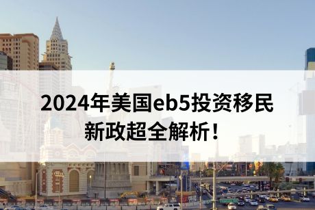 2024年美国eb5投资移民新政超全解析！