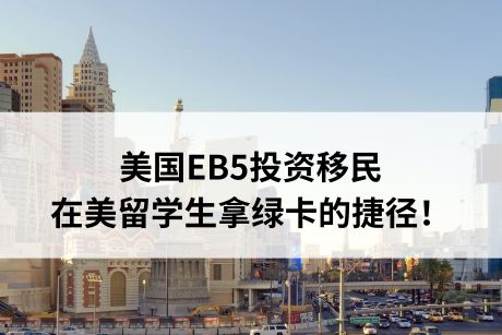 美国EB5投资移民，在美留学生拿绿卡的捷径！