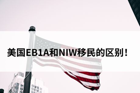 美国EB1A和NIW移民的区别！