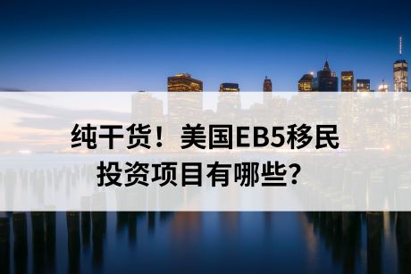 纯干货！美国EB5移民投资项目有哪些？