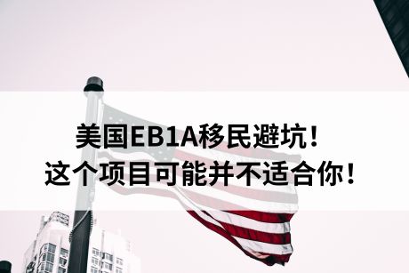 美国EB1A移民避坑！这个项目可能并不适合你！