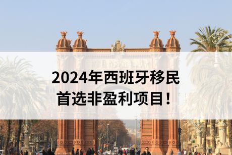 2024年西班牙移民首选非盈利项目！