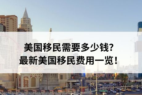 美国移民需要多少钱？最新美国移民费用一览！