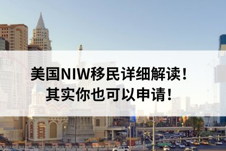 美国NIW移民详细解读！其实你也可以申请！