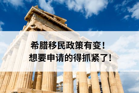 希腊移民政策有变！想要申请的得抓紧了!