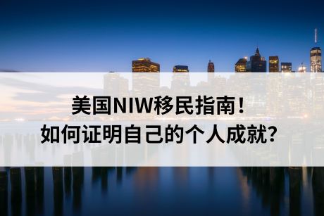 美国NIW移民指南！如何证明自己的个人成就？