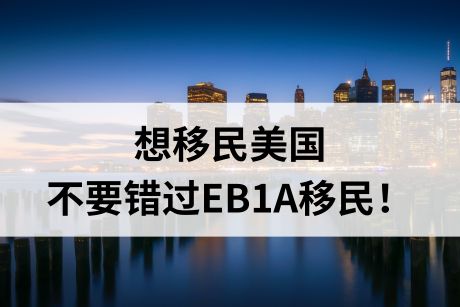 想移民美国，不要错过EB1A杰出人才移民！