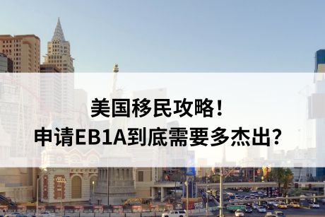 美国移民攻略！申请EB1A到底需要多杰出？