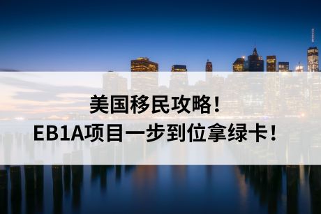 美国移民攻略！EB1A项目一步到位拿绿卡！