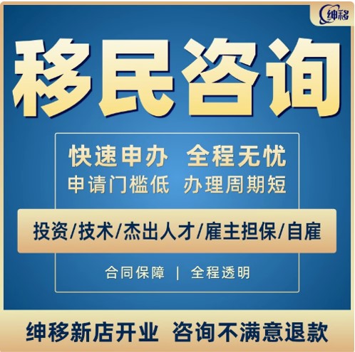 移民咨询美国澳洲加拿大澳大利亚技术留学签证欧洲永居绅移.jpg